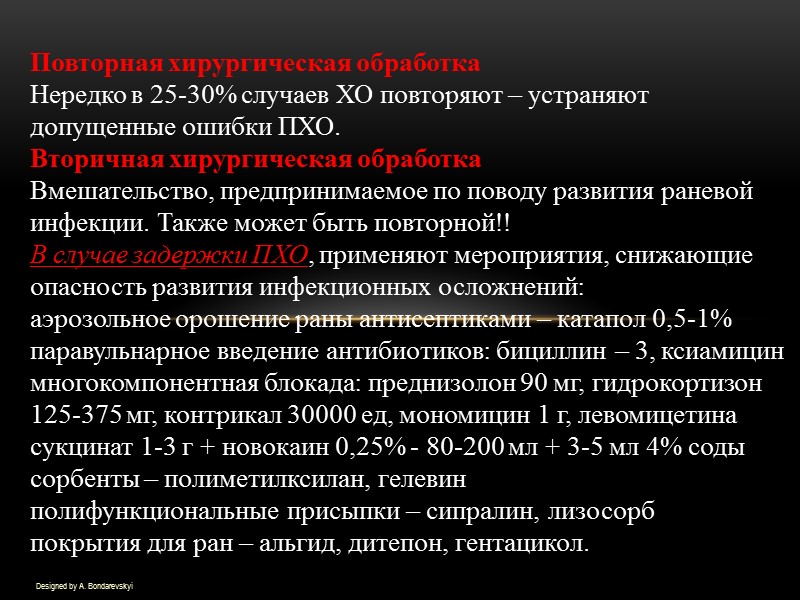 Designed by A. Bondarevskyi Повторная хирургическая обработка Нередко в 25-30% случаев ХО повторяют –